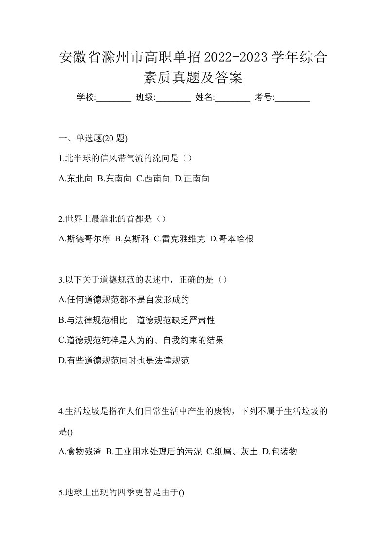 安徽省滁州市高职单招2022-2023学年综合素质真题及答案