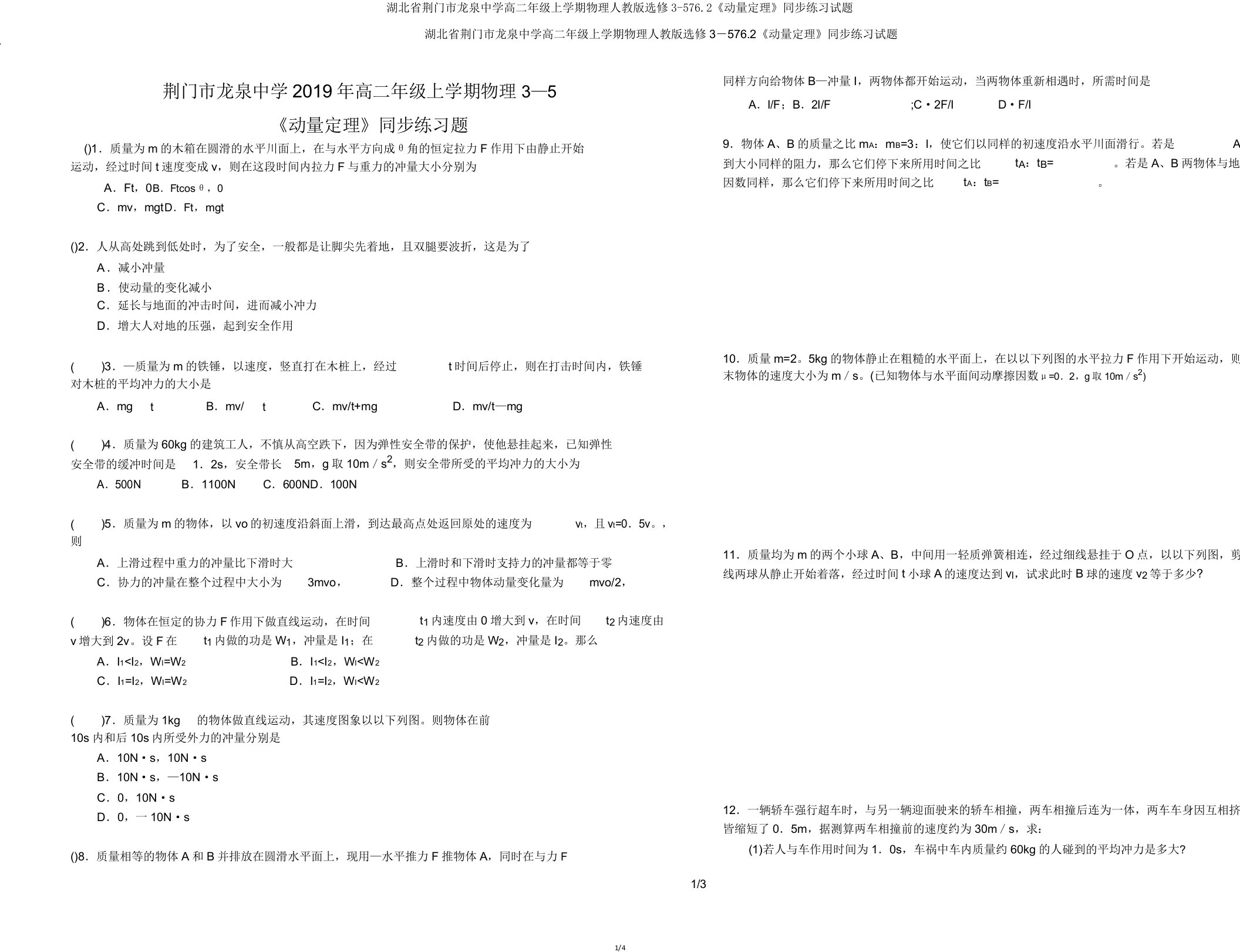 湖北省荆门市龙泉中学高二年级上学期物理人教版选修35762《动量定理》同步练习试题