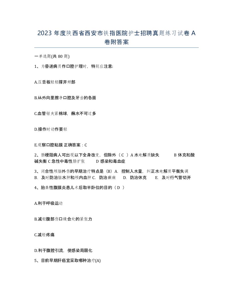 2023年度陕西省西安市铁指医院护士招聘真题练习试卷A卷附答案