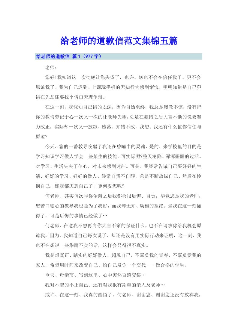 给老师的道歉信范文集锦五篇