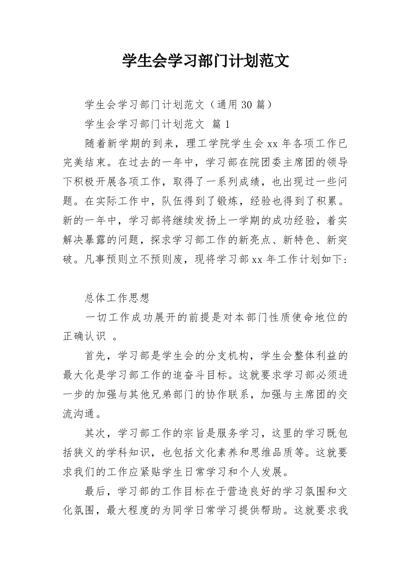 学生会学习部门计划范文