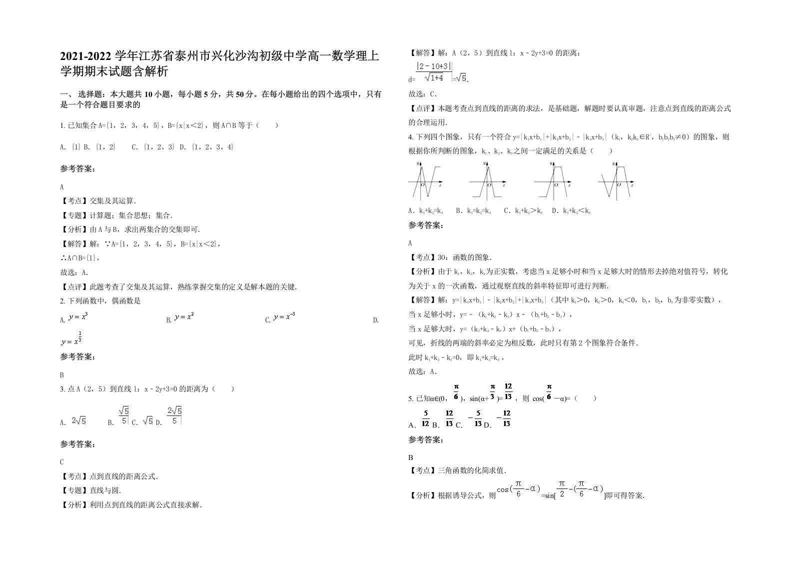 2021-2022学年江苏省泰州市兴化沙沟初级中学高一数学理上学期期末试题含解析