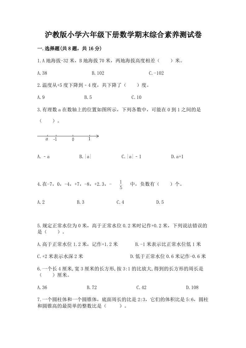 沪教版小学六年级下册数学期末综合素养测试卷附完整答案（全国通用）