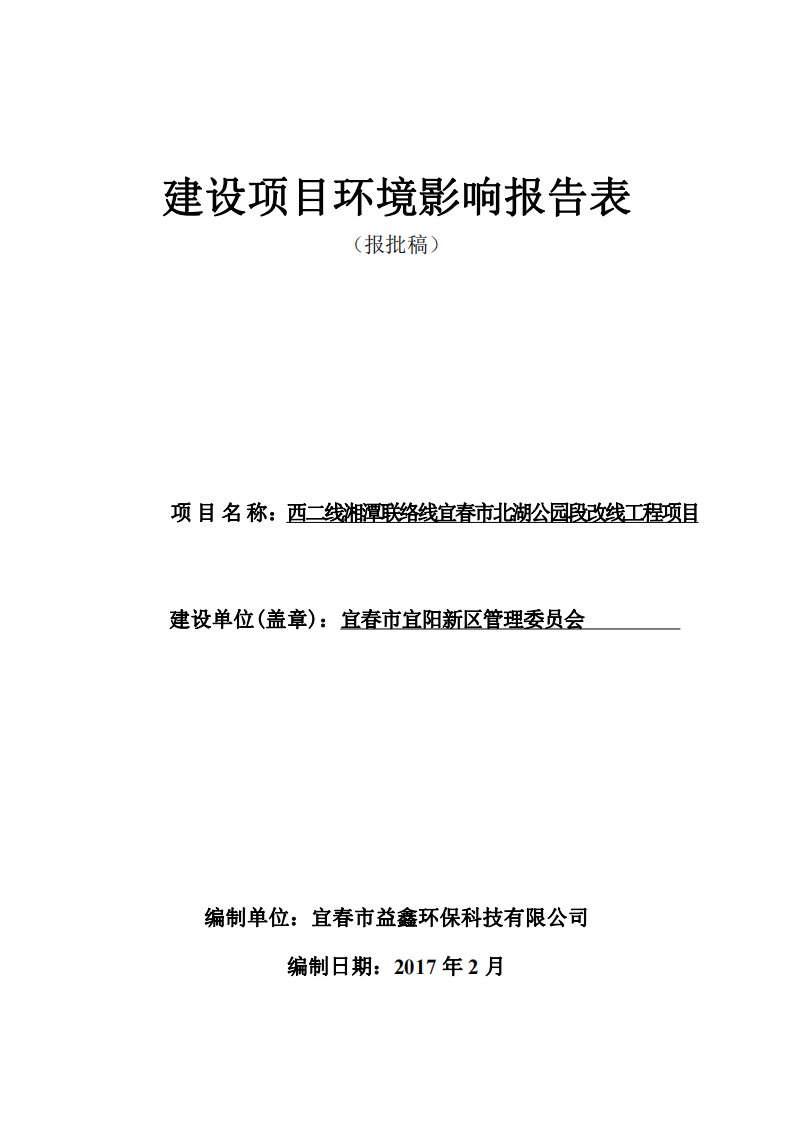 环境影响评价报告公示：西二线湘潭联络线宜春市北湖公园段改线工程宜春经济开发区宜环评报告