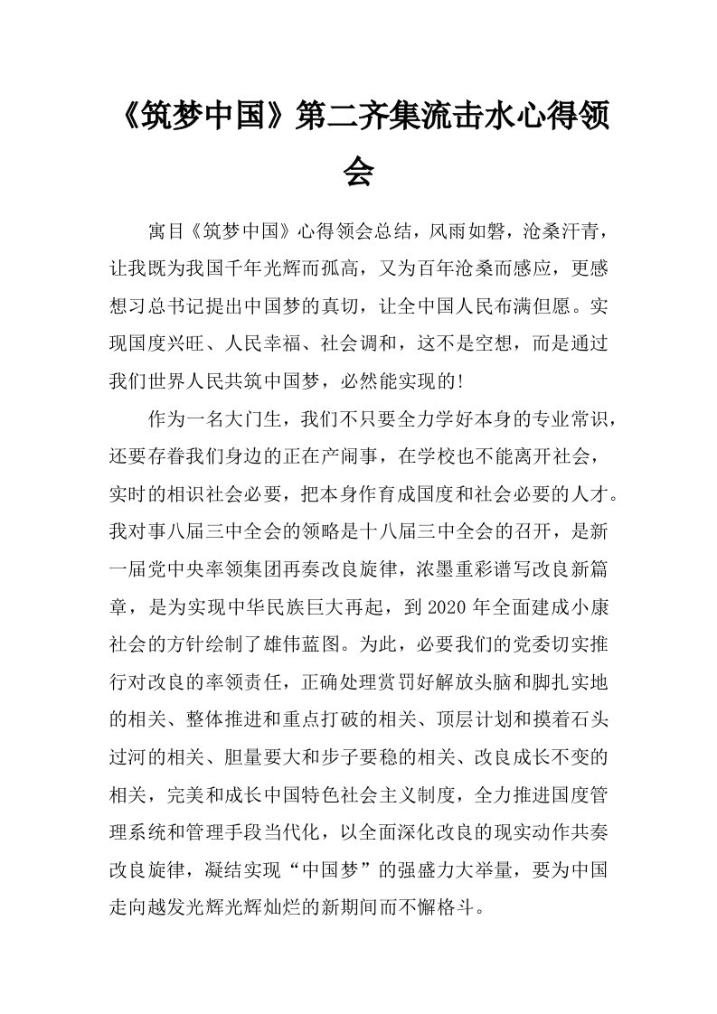 《筑梦中国》第二齐集流击水心得领会