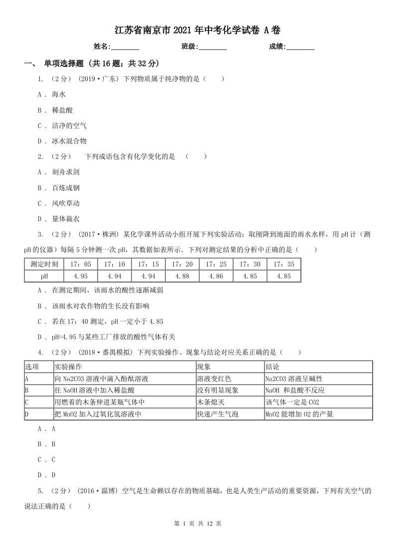 江苏省南京市2021年中考化学试卷A卷