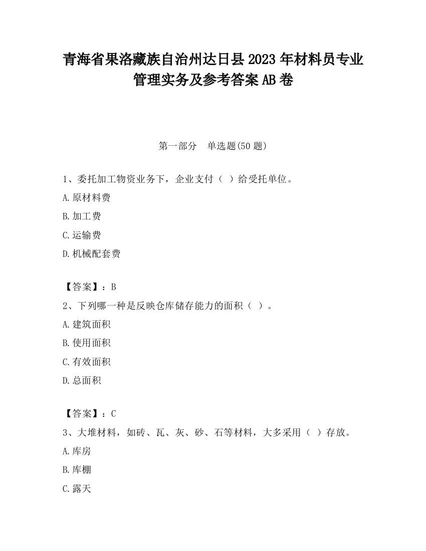 青海省果洛藏族自治州达日县2023年材料员专业管理实务及参考答案AB卷