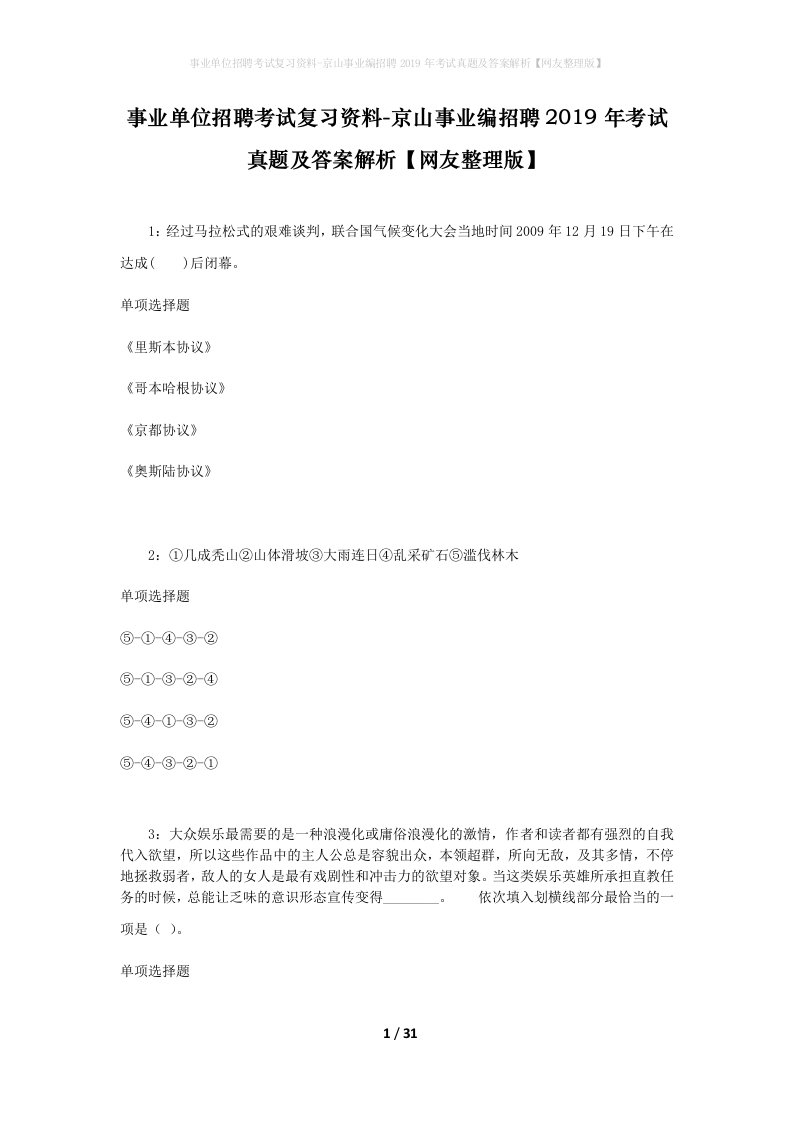 事业单位招聘考试复习资料-京山事业编招聘2019年考试真题及答案解析网友整理版_1