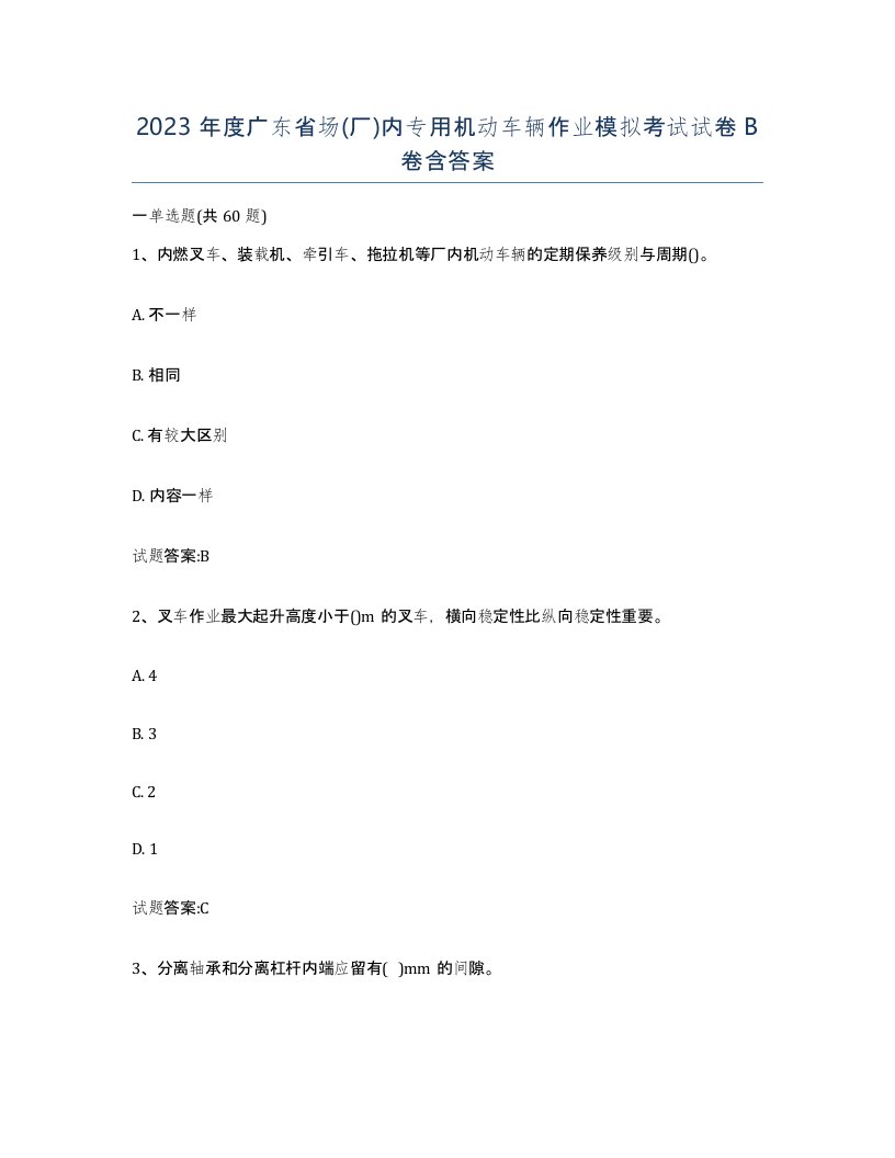 2023年度广东省场厂内专用机动车辆作业模拟考试试卷B卷含答案