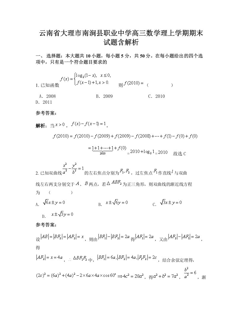 云南省大理市南涧县职业中学高三数学理上学期期末试题含解析