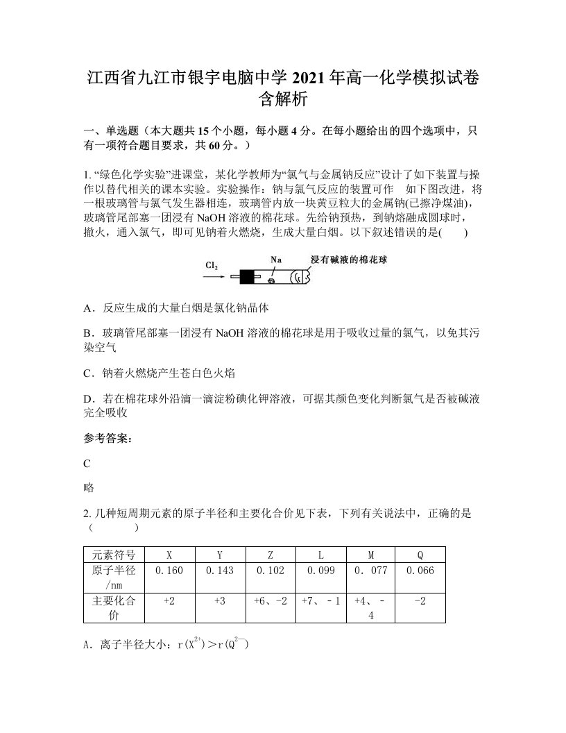 江西省九江市银宇电脑中学2021年高一化学模拟试卷含解析