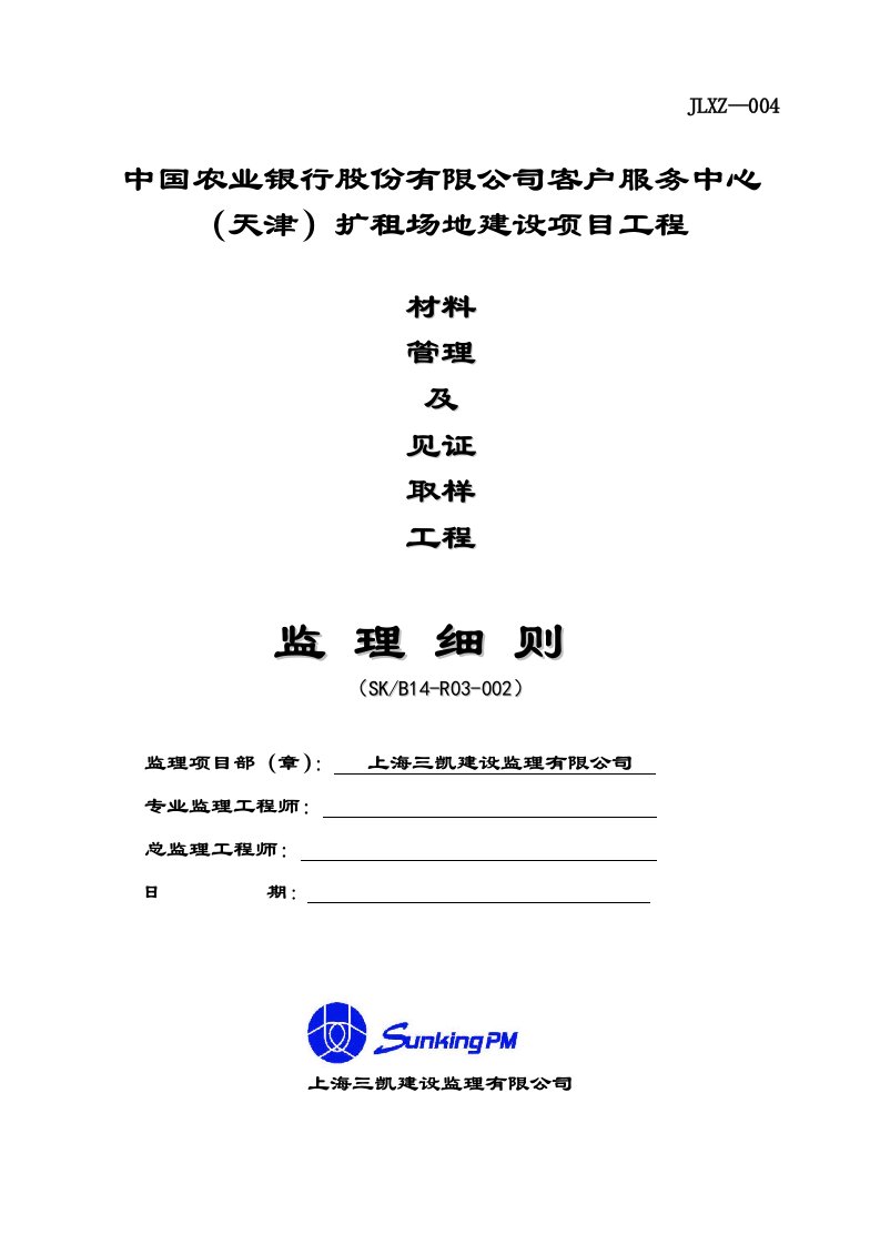 材料管理及见证取样监理细则