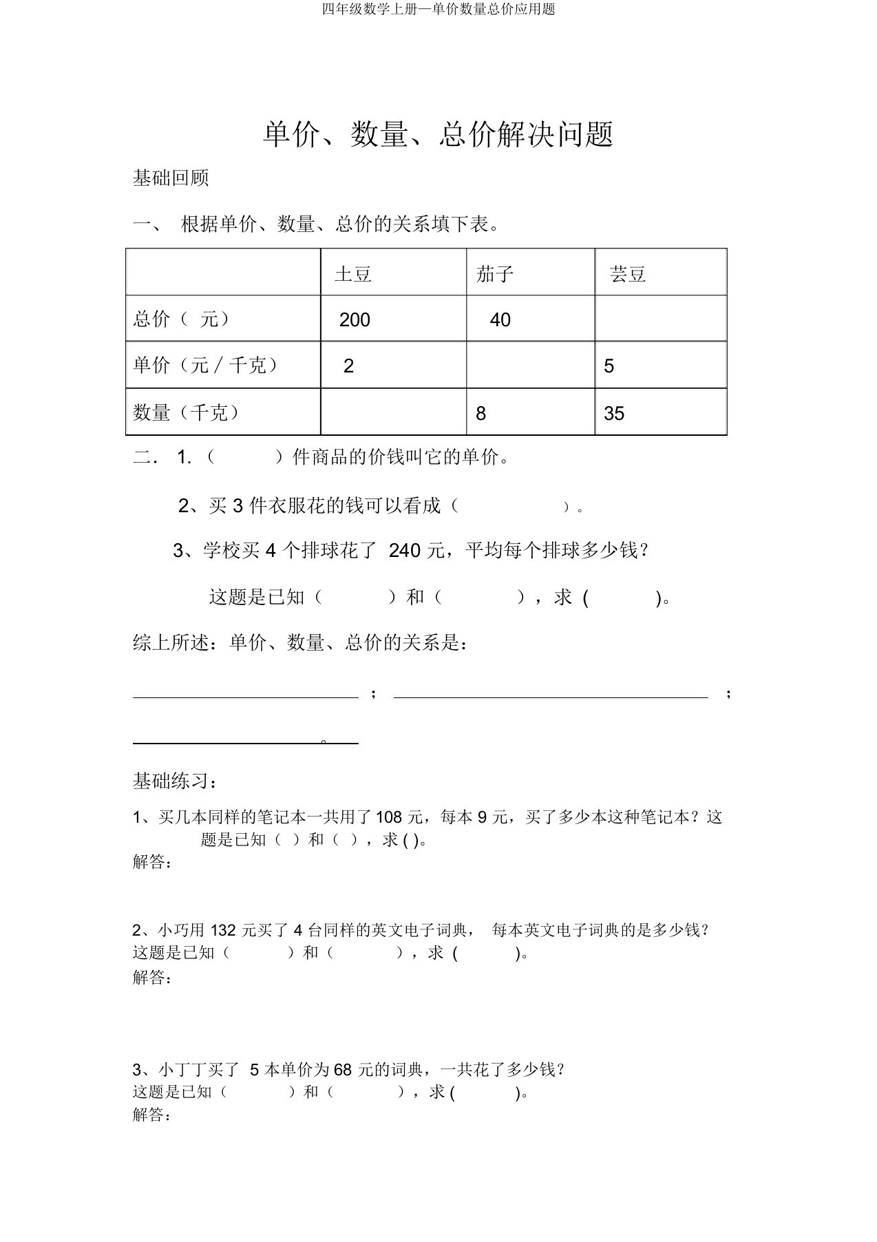 四年级数学上册—单价数量总价应用题