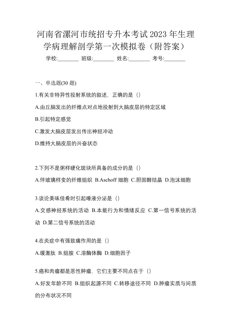 河南省漯河市统招专升本考试2023年生理学病理解剖学第一次模拟卷附答案