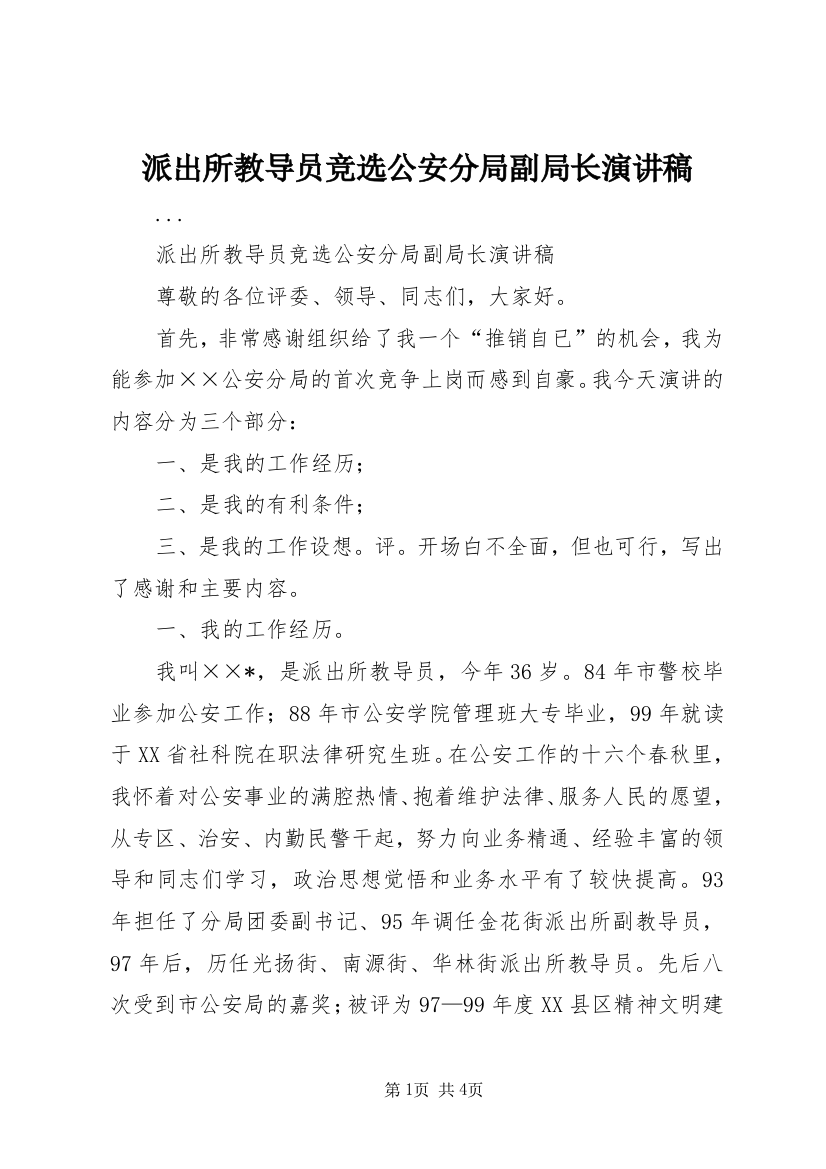 派出所教导员竞选公安分局副局长演讲稿