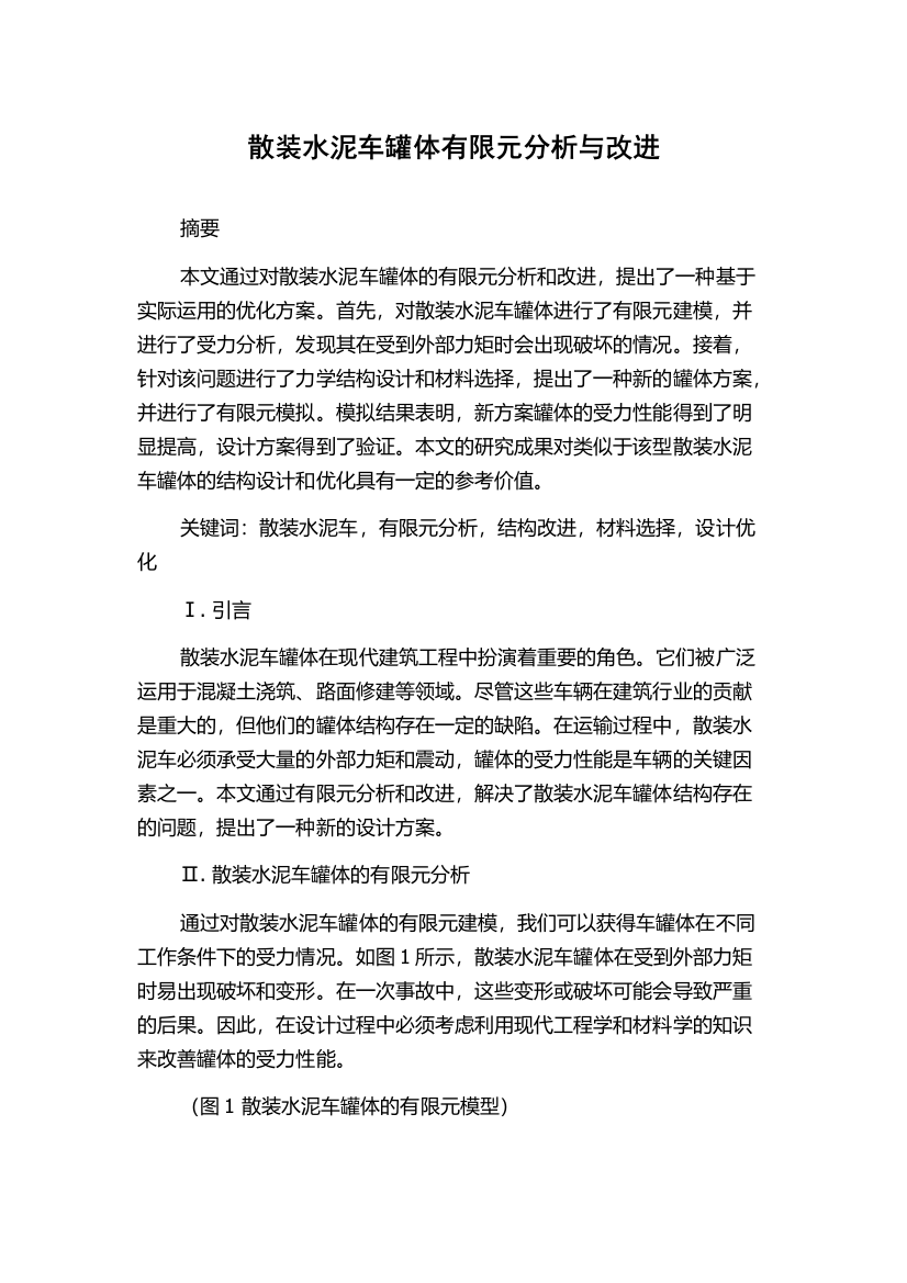 散装水泥车罐体有限元分析与改进