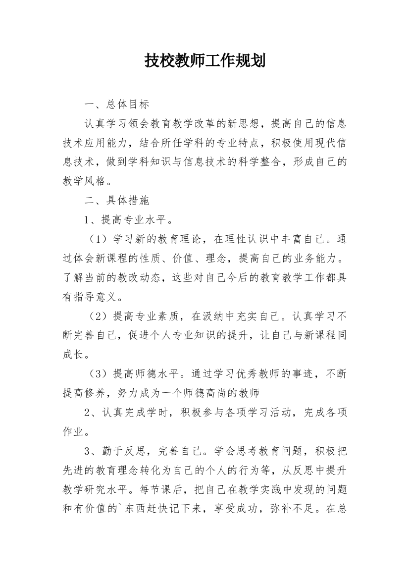 技校教师工作规划