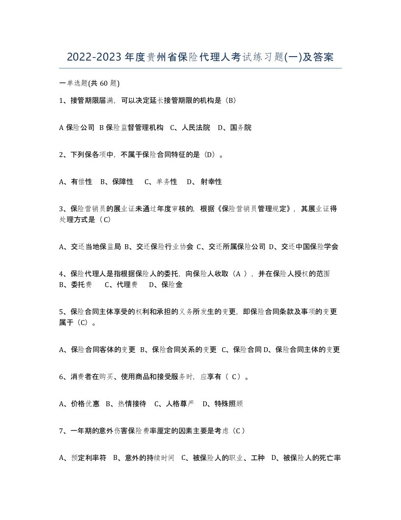 2022-2023年度贵州省保险代理人考试练习题一及答案