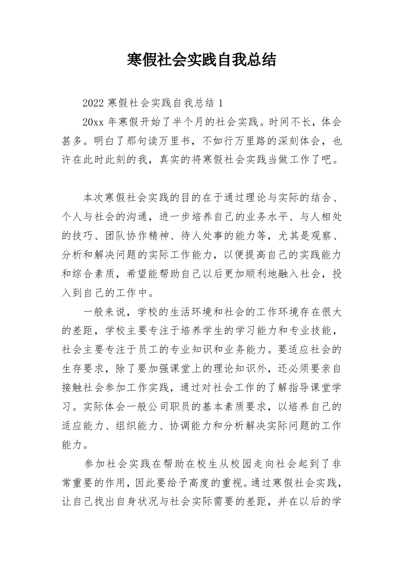 寒假社会实践自我总结_1