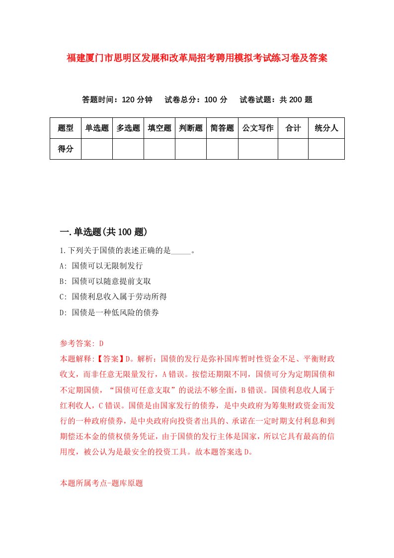 福建厦门市思明区发展和改革局招考聘用模拟考试练习卷及答案第7套