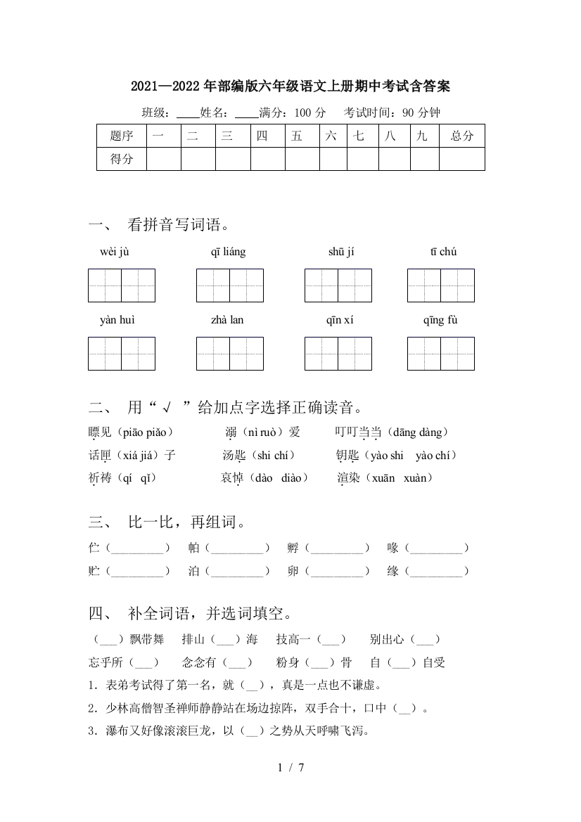 2021—2022年部编版六年级语文上册期中考试含答案