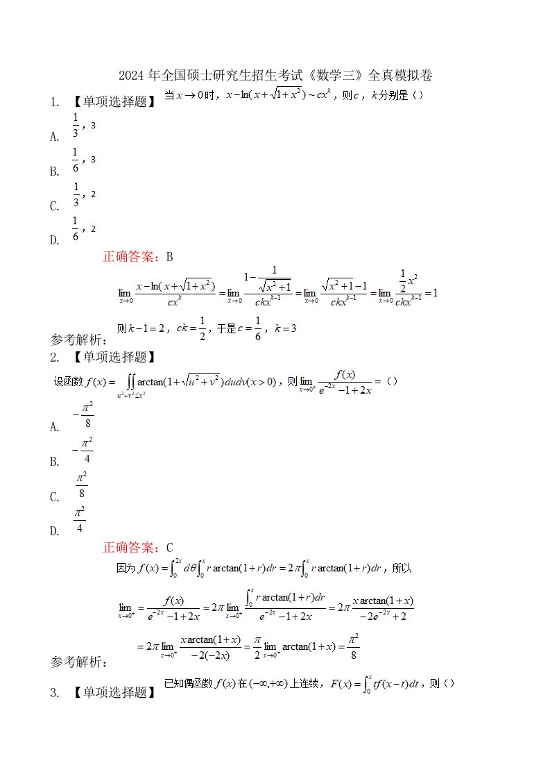 2024年全国硕士研究生招生考试《数学三》全真模拟卷