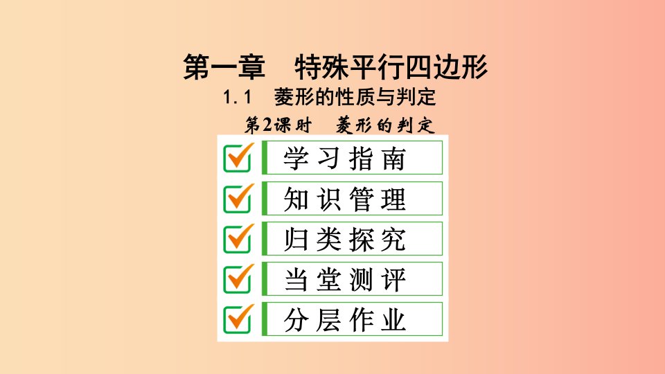 2019届九年级数学上册第一章特殊平行四边形1菱形的性质与判定第2课时菱形的判定课件（新版）北师大版