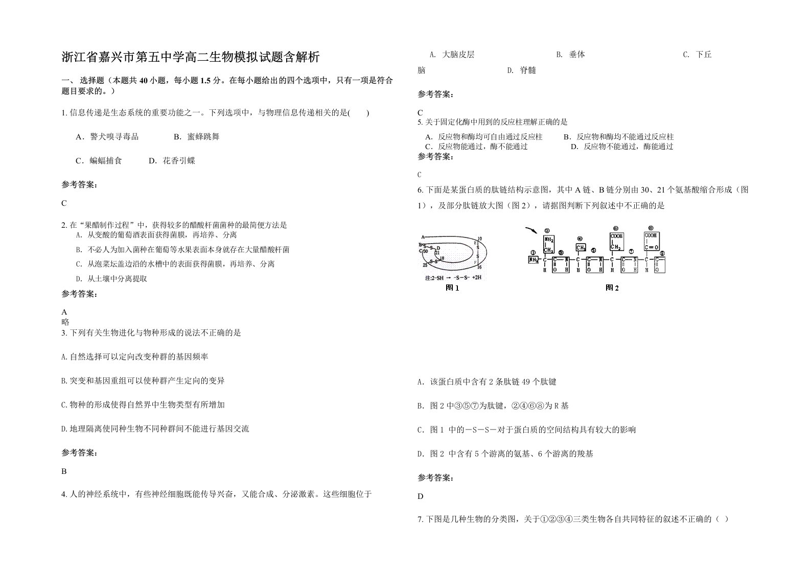 浙江省嘉兴市第五中学高二生物模拟试题含解析