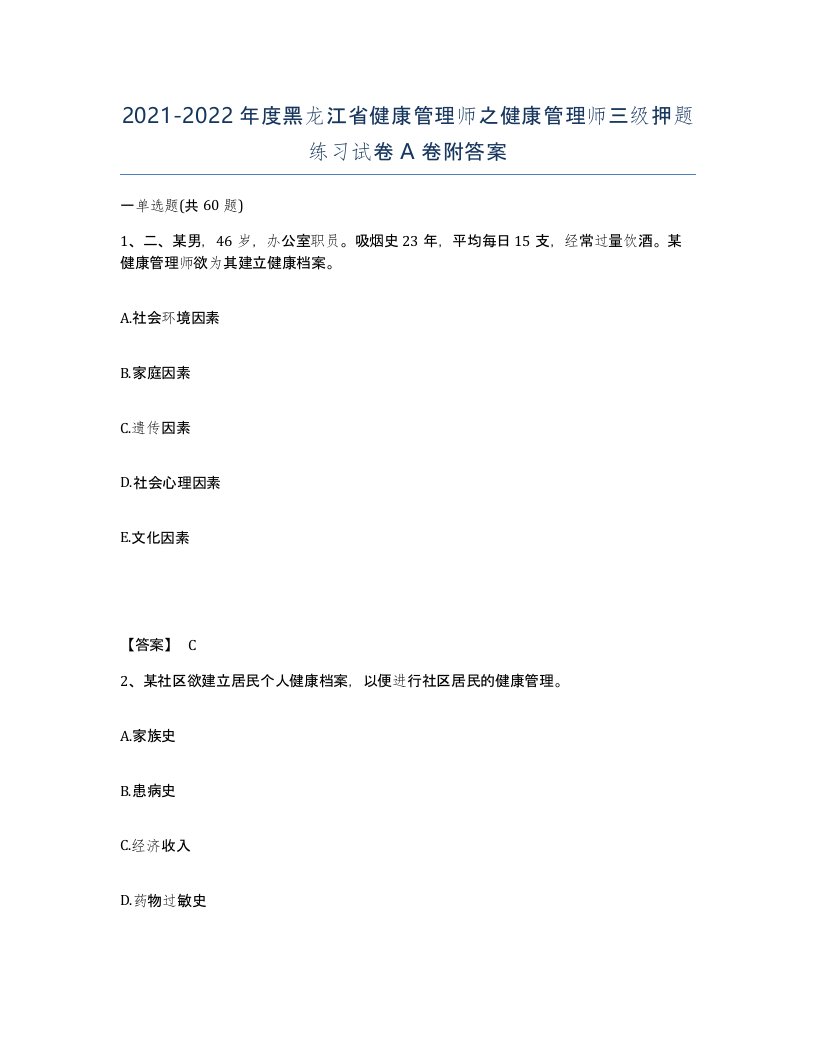 2021-2022年度黑龙江省健康管理师之健康管理师三级押题练习试卷A卷附答案