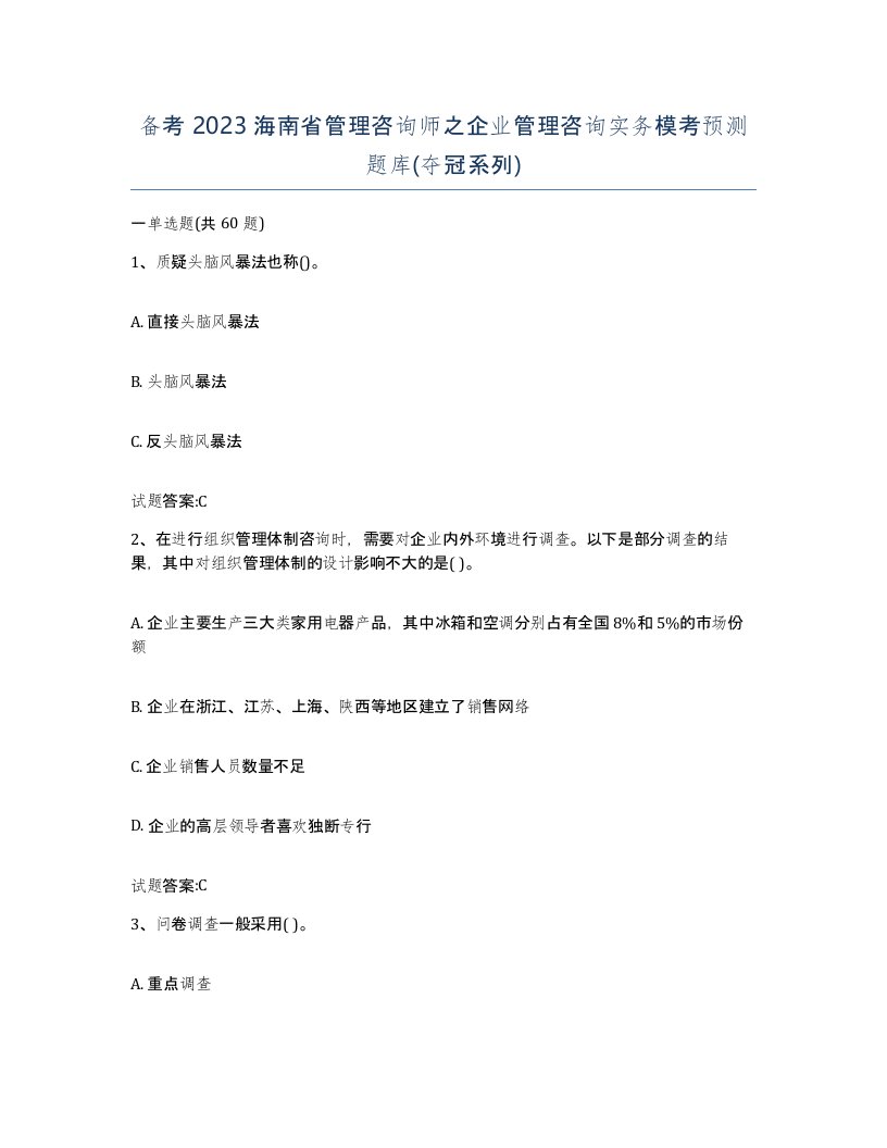 备考2023海南省管理咨询师之企业管理咨询实务模考预测题库夺冠系列