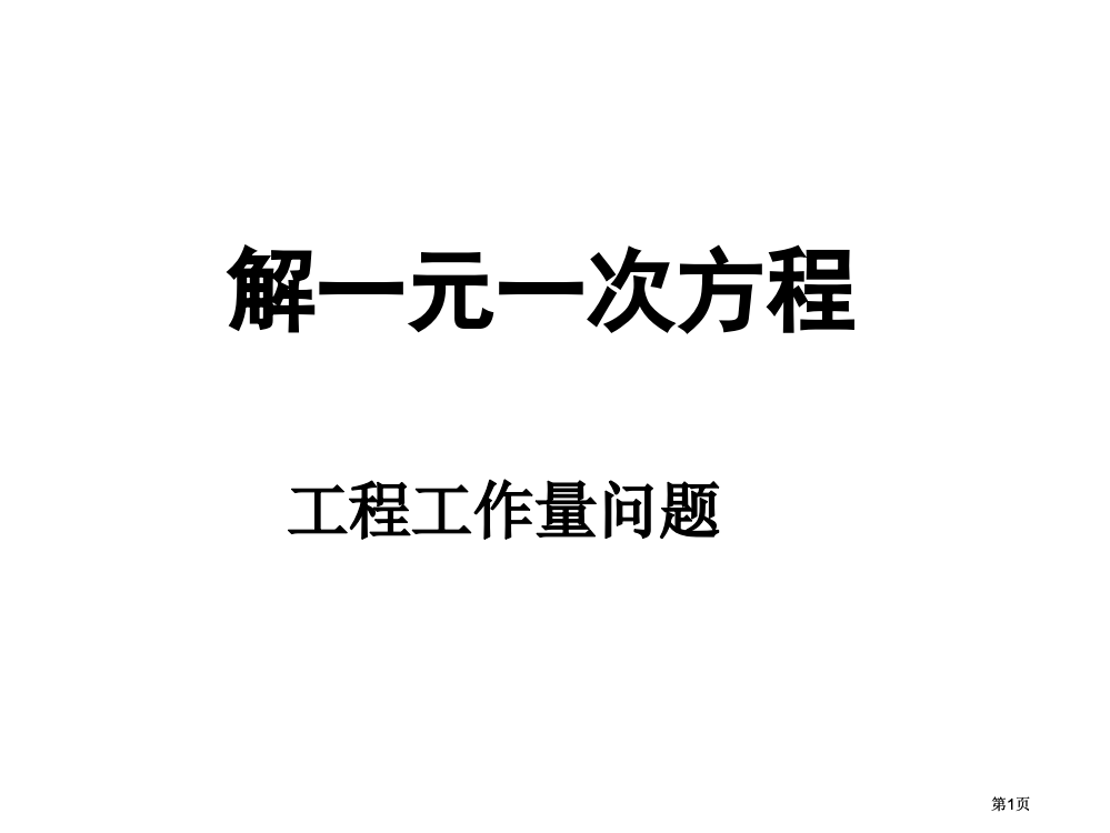 元次方程应用工作量ppt课件市公开课金奖市赛课一等奖课件