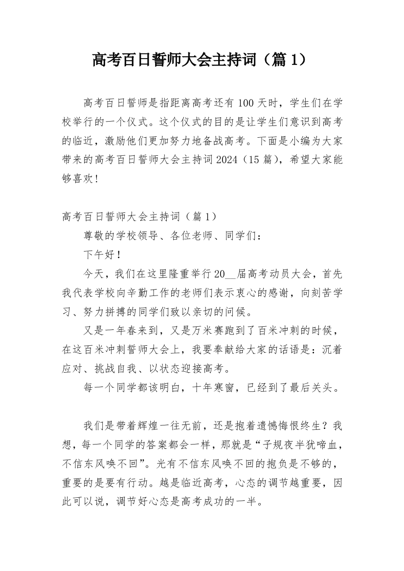 高考百日誓师大会主持词（篇1）