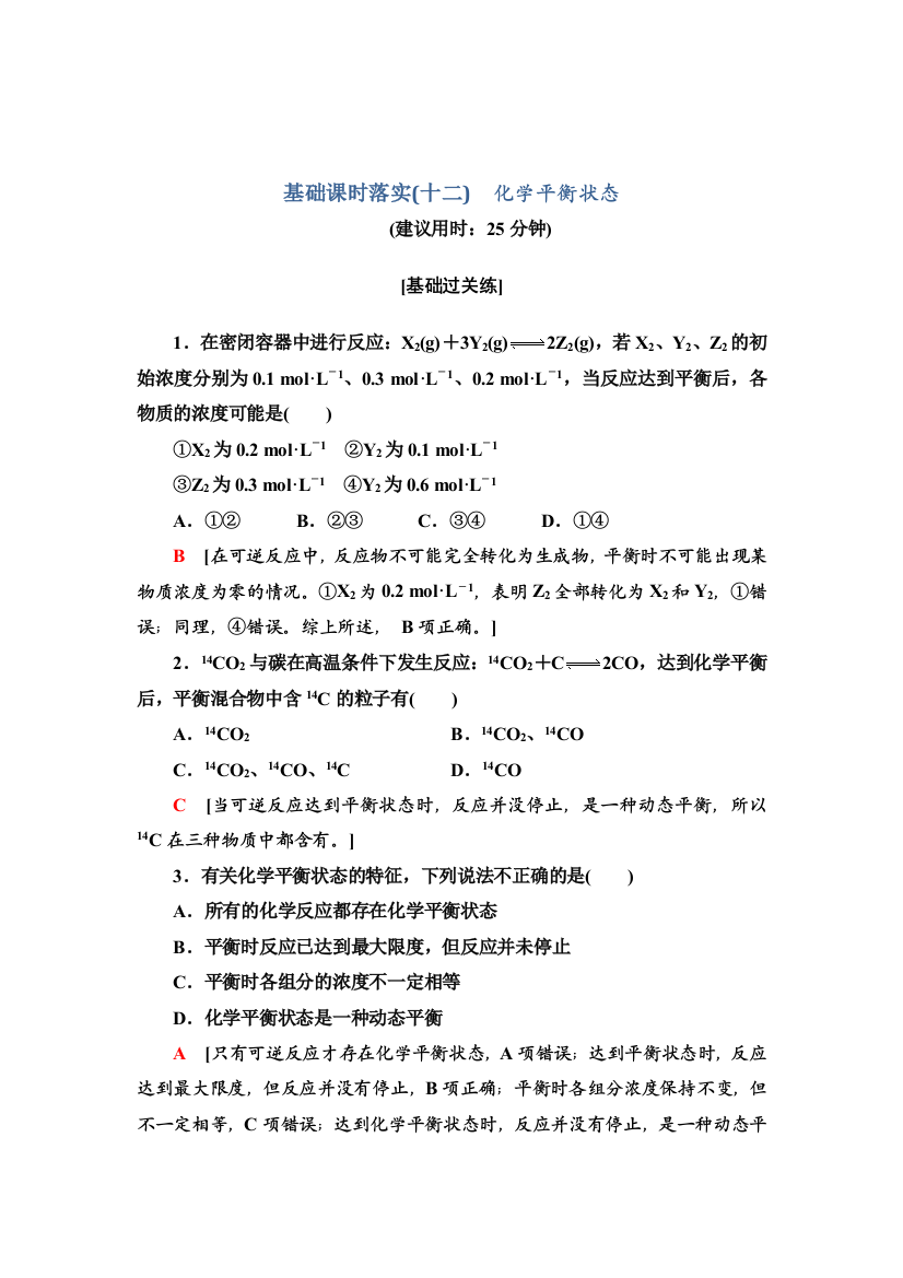 2021-2022学年新教材苏教化学选择性必修1基础训练：专题2