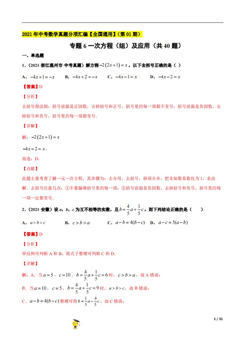 专题6一次方程（组）及应用（共40题）-2021年中考数学真题分项汇编（解析版）【全国通用】（第01期）