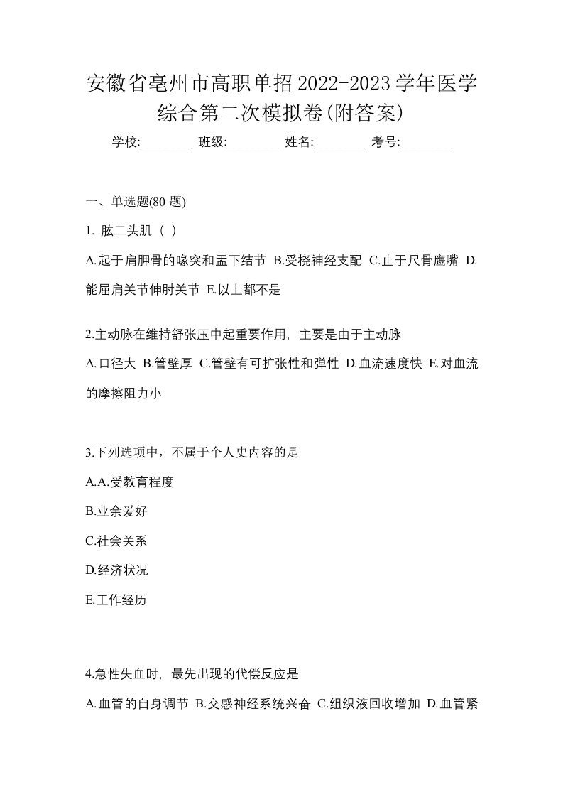 安徽省亳州市高职单招2022-2023学年医学综合第二次模拟卷附答案