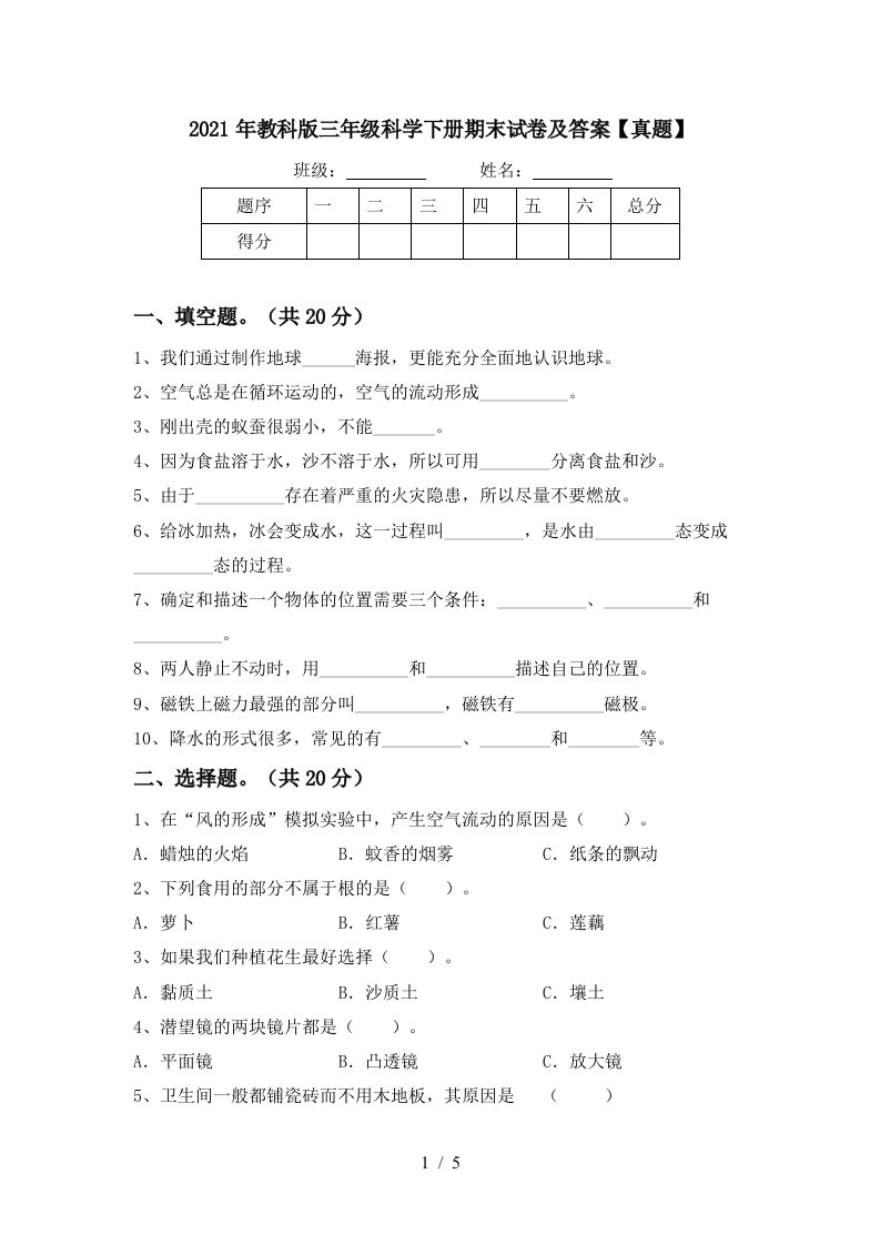 2021年教科版三年级科学下册期末试卷及答案真题