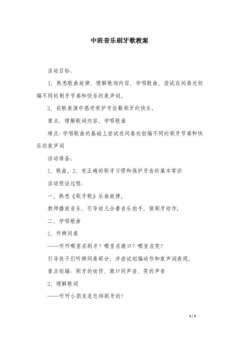 中班音乐刷牙歌教案