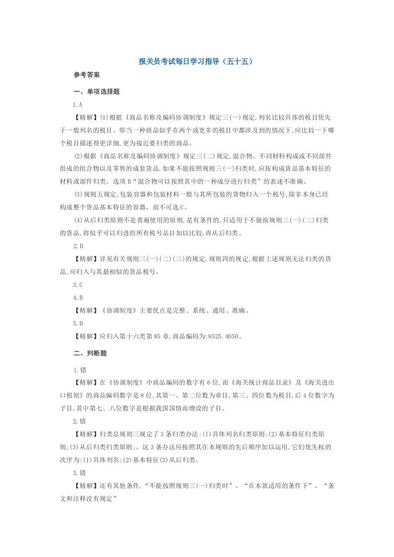 【管理精品】报关员考试每日学习指导(五十五)