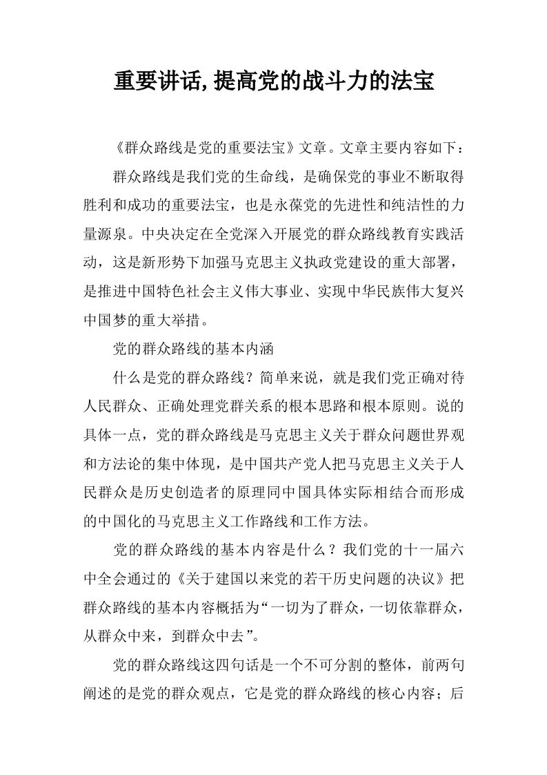 重要讲话,提高党的战斗力的法宝