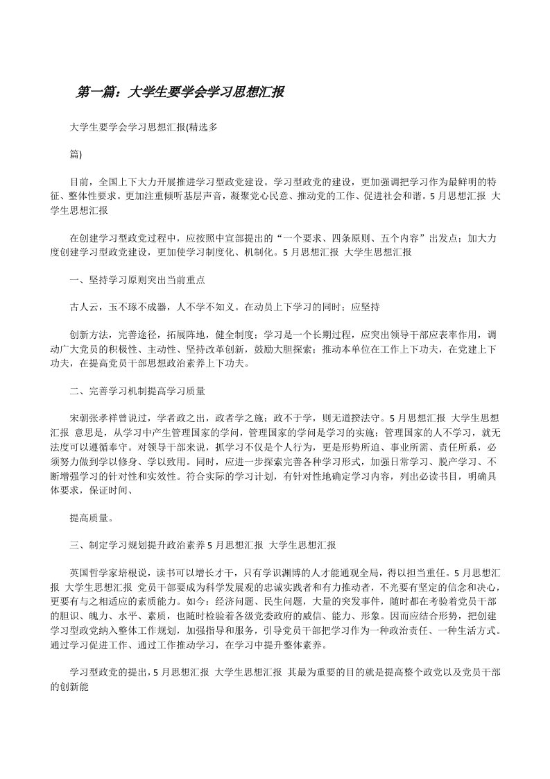 大学生要学会学习思想汇报[修改版]