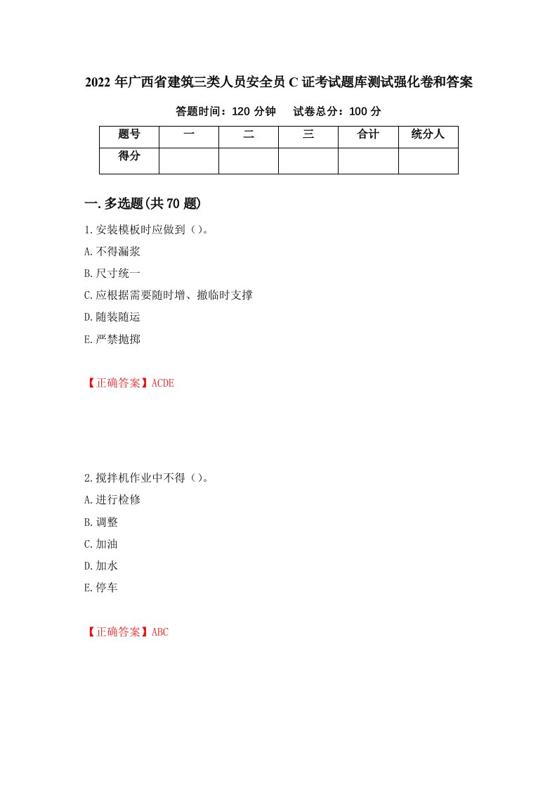 2022年广西省建筑三类人员安全员C证考试题库测试强化卷和答案64