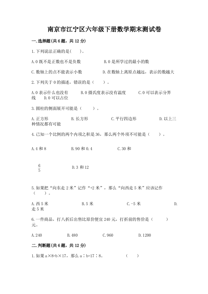 南京市江宁区六年级下册数学期末测试卷新版