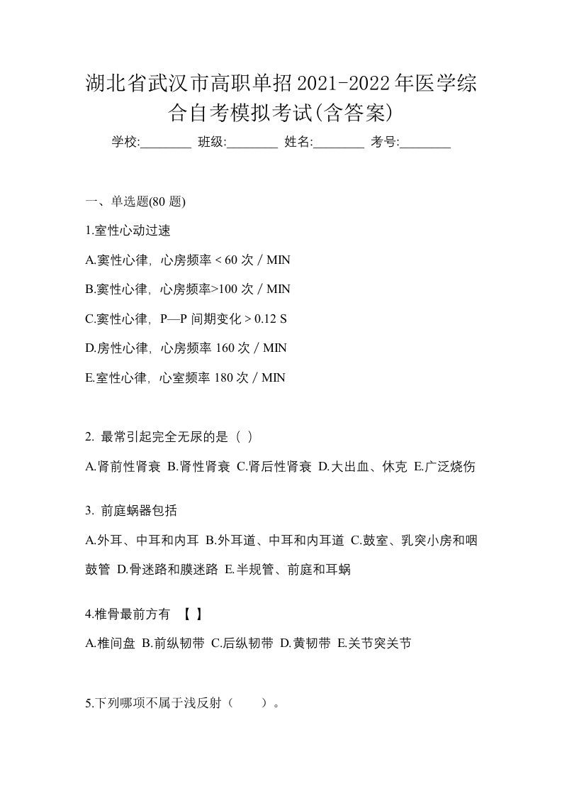 湖北省武汉市高职单招2021-2022年医学综合自考模拟考试含答案