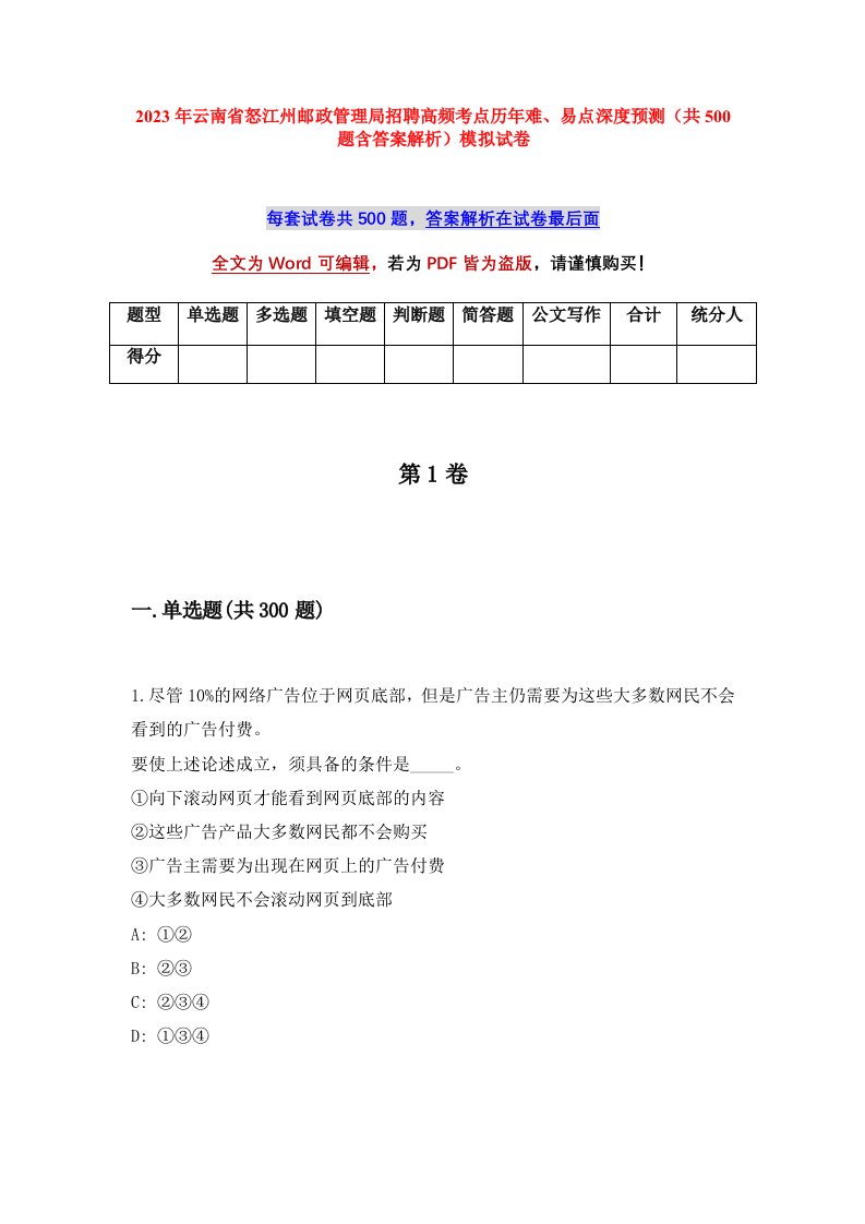 2023年云南省怒江州邮政管理局招聘高频考点历年难易点深度预测共500题含答案解析模拟试卷