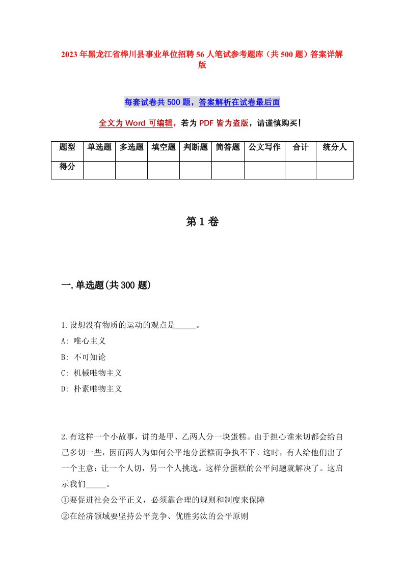 2023年黑龙江省桦川县事业单位招聘56人笔试参考题库共500题答案详解版