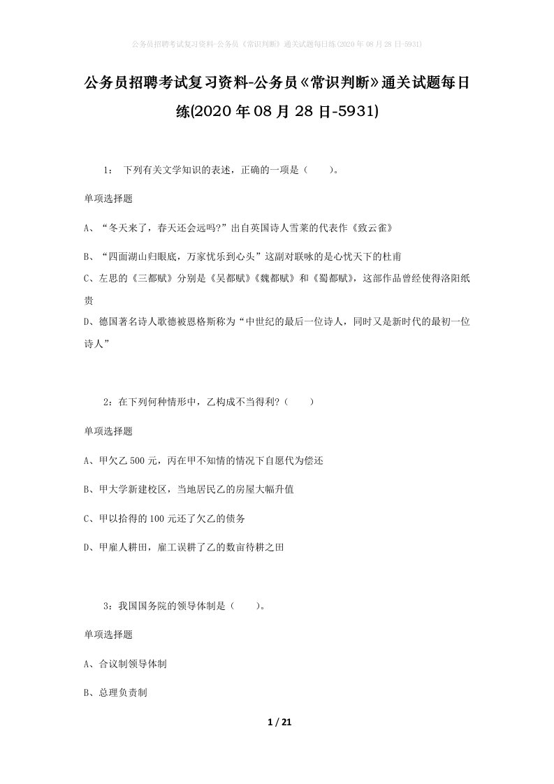 公务员招聘考试复习资料-公务员常识判断通关试题每日练2020年08月28日-5931