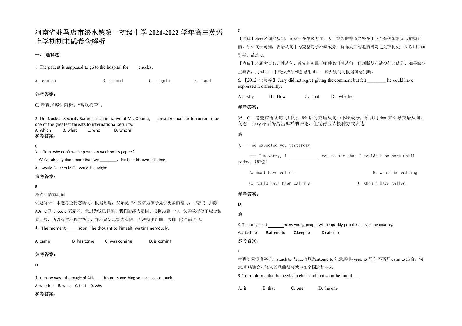 河南省驻马店市泌水镇第一初级中学2021-2022学年高三英语上学期期末试卷含解析