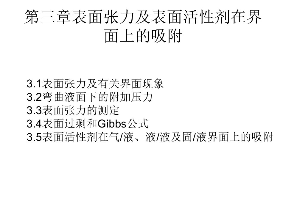 表面张力及表面活性剂在界面上的吸附