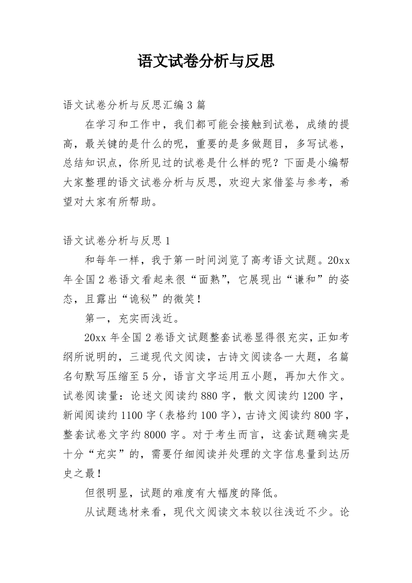 语文试卷分析与反思_9