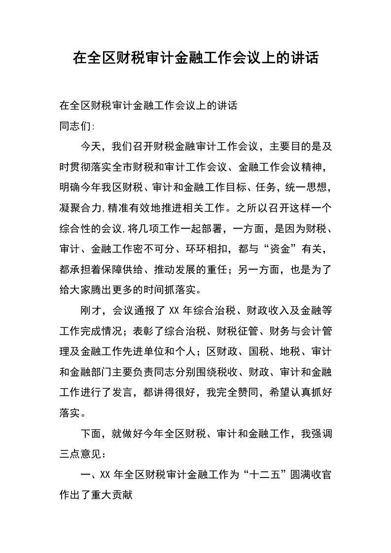 在全区财税审计金融工作会议上的讲话